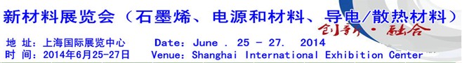 AM China 2014新材料（石墨烯、電源和材料、導(dǎo)電/散熱材料）
