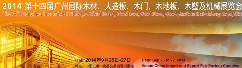 2014第十四屆廣州國際木材、人造板、木門、木地板、裝飾紙、木塑及機械展覽會