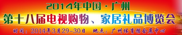 2014中國廣州第十八屆電視購物、家居禮品博覽會