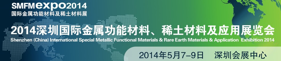 2014深圳國際金屬功能材料、稀土材料及應(yīng)用展覽會