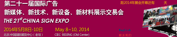 2014第二十一屆中國北京國際廣告新媒體、新技術(shù)、新設(shè)備、新材料展示交易會