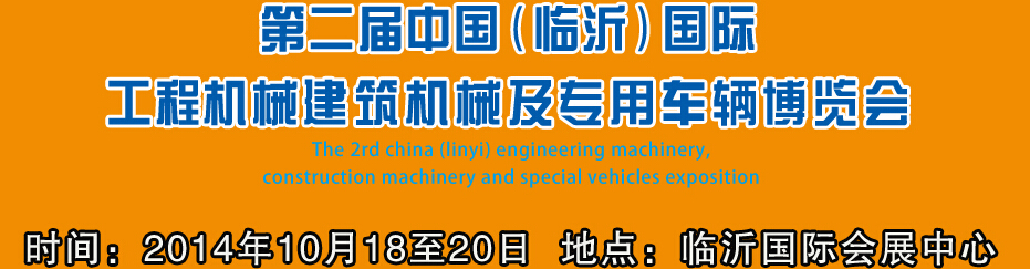 2014第二屆中國（臨沂）國際工程機械、建筑機械 及專用車輛博覽會