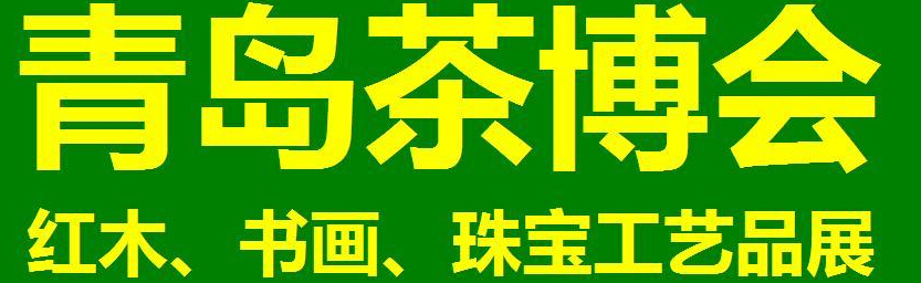 2014第三屆青島（城陽）茶博覽會(huì)暨紅木家具、書畫、珠寶工藝品展