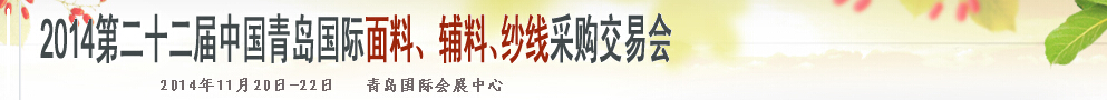 2014第二十二屆中國(guó)青島國(guó)際面輔料、紗線采購(gòu)交易會(huì)