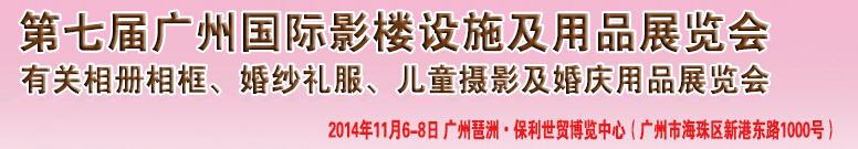 2014第七屆廣州婚紗攝影器件展覽會暨相冊相框、主題攝影及兒童攝影、婚慶用品展覽會