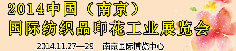 2014中國（南京）國際紡織印染、工業(yè)展覽會暨有機(jī)顏料、染料、紡織化學(xué)品展覽會