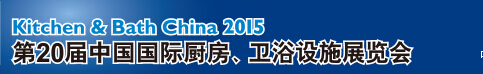 2015第20屆中國(guó)國(guó)際廚房、衛(wèi)浴設(shè)施展覽會(huì)