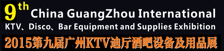 2015第九屆廣州國(guó)際KTV、迪廳、酒吧設(shè)備及用品展