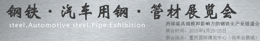 2015鋼鐵、汽車用鋼、管材展覽會(huì)