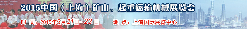 2015第八屆中國（上海）國際礦山、起重運(yùn)輸機(jī)械展覽會