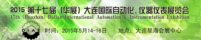 2015第十七屆（華展）大連國際自動化、儀器儀表展覽會