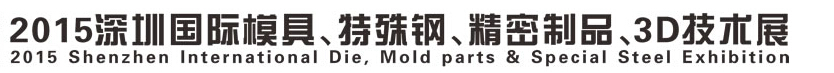 2015深圳國際模具、特殊鋼、精密制品、3D技術(shù)展覽會