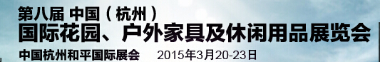 2015第八屆中國(杭州)國際花園、戶外家具及休閑用品展覽會