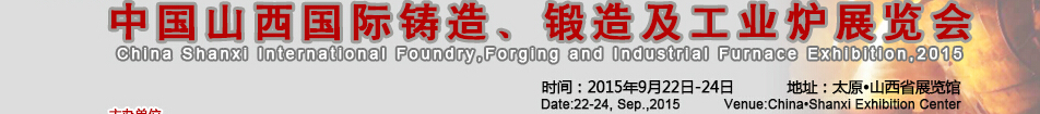 2015中國(guó)山西國(guó)際鑄造、鍛造及工業(yè)爐展覽會(huì)