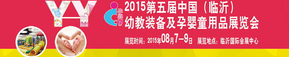 2015第五屆中國(guó)（臨沂）玩具、幼教暨孕嬰童用品展覽會(huì)