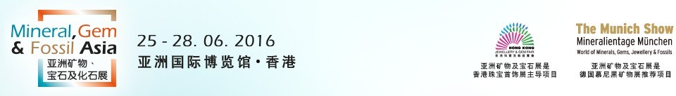 2016第二屆亞洲礦物、寶石及化石展