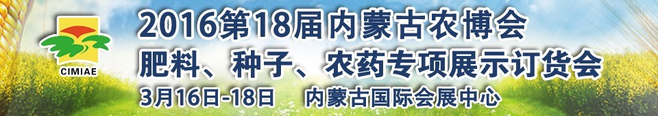 2016第十八屆內(nèi)蒙古國際農(nóng)業(yè)博覽會暨肥料、種子、農(nóng)藥展示訂貨會