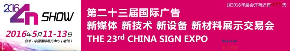 2016第二十三屆中國北京國際廣告新媒體、新技術(shù)、新設(shè)備、新材料展示交易會