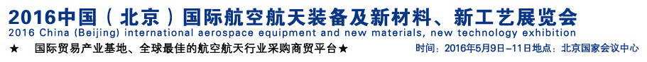 2016中國（北京）國際航空航天裝備及新材料、新工藝展覽會
