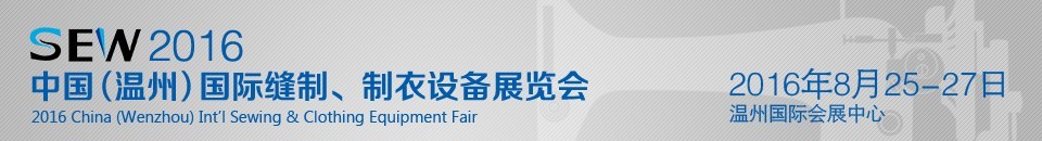 2016中國（溫州）國際縫制、制衣設(shè)備展覽會