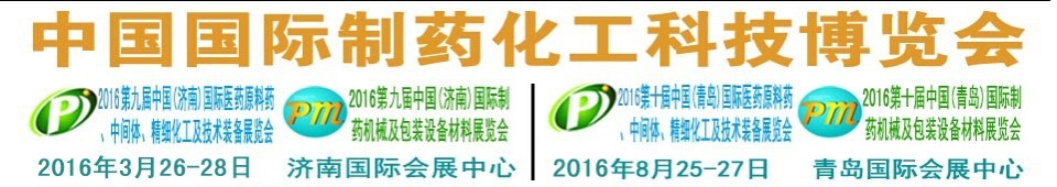 2016第九屆（濟(jì)南）中國(guó)國(guó)際醫(yī)藥原料藥、中間體、精細(xì)化工及技術(shù)裝備展覽會(huì)