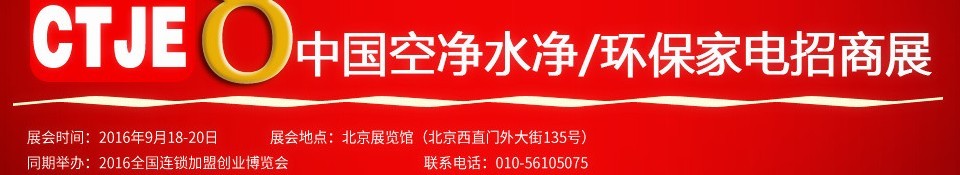 2016第八屆中國空氣凈化、水凈化及環(huán)保家電招商加盟展覽會