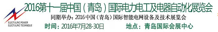 2016第十一屆中國（青島)國際電力電工及電氣自動(dòng)化展覽會