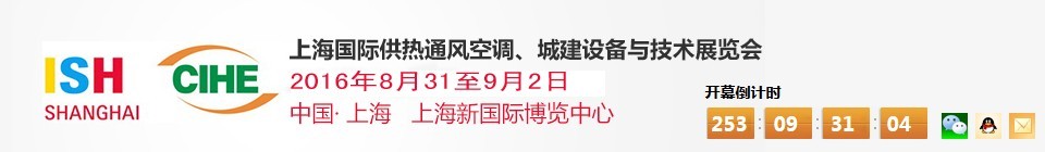 2016上海國際供熱通風(fēng)空調(diào)、城建設(shè)備與技術(shù)展覽會