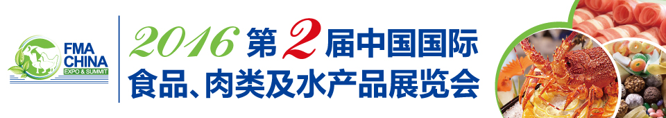 2016第二屆中國(guó)國(guó)際食品、肉類及水產(chǎn)品展覽會(huì)暨進(jìn)出口食品政策與法律法規(guī)交流會(huì)