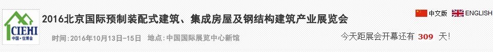 2016北京國際預(yù)制裝配式建筑、集成房屋及建筑鋼結(jié)構(gòu)產(chǎn)業(yè)博覽會