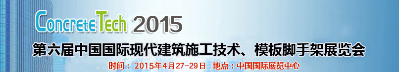 2015第六屆中國(guó)國(guó)際建筑模板、腳手架及施工技術(shù)展覽會(huì)