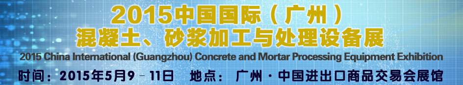 2015第五屆中國國際混凝土、砂漿加與處理設(shè)備展