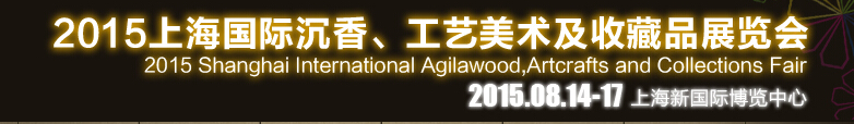 2015上海國際沉香、工藝美術(shù)及收藏品展覽會(huì)