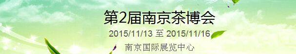 2015第2屆中國（南京）國際茶產(chǎn)業(yè)博覽會暨紫砂、陶瓷、紅木、茶具用品展