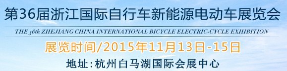 2015第36屆中國浙江國際自行車、電動(dòng)車展覽會(huì)