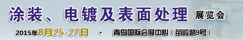 2015第14屆中國北方國際涂裝、電鍍及表面處理展覽會