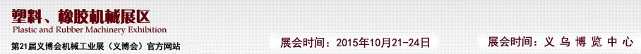 2015第21屆義博會(huì)機(jī)械工業(yè)展——塑料、橡膠機(jī)械展區(qū)