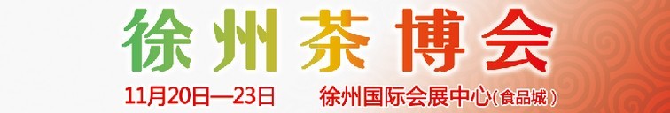 2015第二屆中國（徐州）國際茶文化博覽會暨紅木家具、書畫、珠寶工藝品展