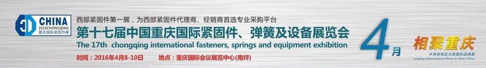 2016第十七屆中國（重慶）國際緊固件、彈簧及設(shè)備展覽會