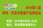 2016第八屆中國(鄭州)享亞孕嬰童產品博覽會