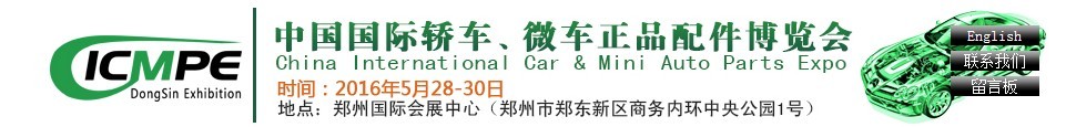 2016第六屆中國(guó)國(guó)際轎車(chē)、微車(chē)正品配件博覽會(huì)