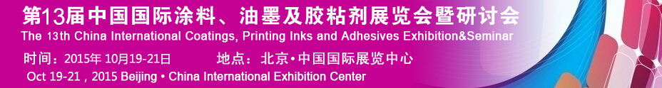 2015第十二屆中國(guó)國(guó)際涂料、油墨及膠粘劑展覽會(huì)暨研討會(huì)