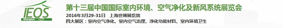 2016第十三屆中國(guó)國(guó)際室內(nèi)環(huán)境、空氣凈化及新風(fēng)系統(tǒng)展覽會(huì)