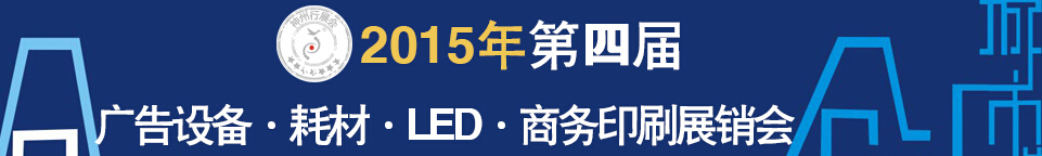 2015第四屆秋季哈爾濱廣告設(shè)備、耗材LED及商務(wù)印刷展銷會(huì)