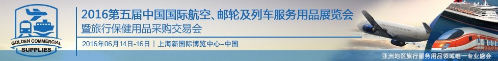 2016第五屆中國(guó)國(guó)際航空、郵輪及列車服務(wù)用品展暨旅行保健用品采購(gòu)交易會(huì)