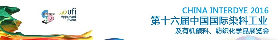 2016第十六屆中國(guó)國(guó)際染料工業(yè)暨有機(jī)顏料、紡織化學(xué)品展覽會(huì)