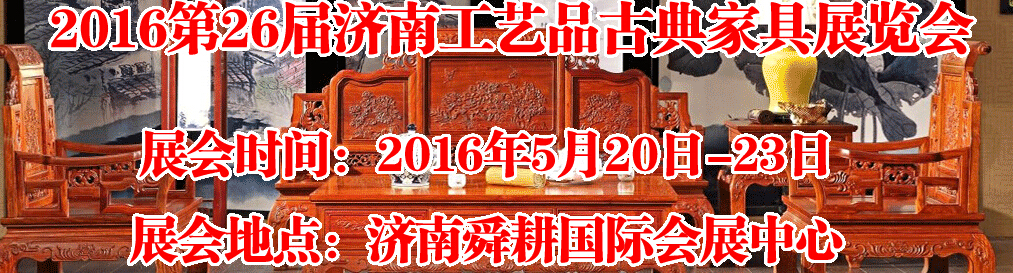 2016第26屆濟(jì)南工藝品、古典家具展覽會