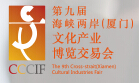 2016第九屆海峽兩岸(廈門(mén))文化博覽交易會(huì)