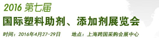 2016第7屆上海國(guó)際塑料助劑、添加劑展覽會(huì)