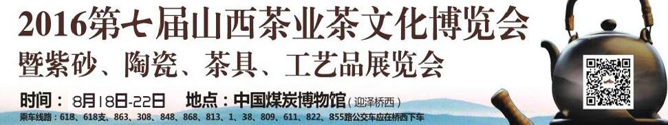 2016第七屆山西茶業(yè)茶文化博覽會(huì)暨紫砂、陶瓷、茶具、工藝品展覽會(huì)